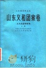 山东义和团案卷  上下   1980  PDF电子版封面  11206·18  中国社会科学院近代史研究所近代史资料编辑室编 