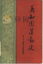 义和团运动史 1981 PDF电子版封面 11001·414 廖一中、李德征、张旋如等