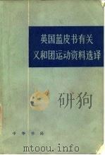 英国蓝皮书有关义和团运动资料选译   1980  PDF电子版封面  11018·825  胡滨译；丁名楠，余绳武校 
