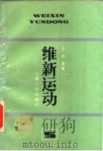 维新运动   1986  PDF电子版封面  11074·694  王栻遗著 