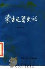 蒙古定蜀史稿 1985 PDF电子版封面 11316·30 陈世松著