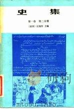 史集 第1卷 第2分册 1983 PDF电子版封面 11017·603 (波斯)拉施特