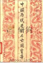 中国历代开国与亡国皇帝   1987  PDF电子版封面  11086·124  赵云田等著 