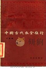 中国古代衣食住行 1988 PDF电子版封面 7200000124 许嘉璐著
