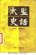 太监史话 1984 PDF电子版封面 11105·77 袁闾琨,魏鉴勋编著