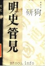 明史管见   1985  PDF电子版封面  11206·101  黄冕堂著 