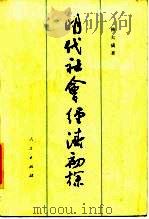明代社会经济初探 1986 PDF电子版封面 11001·759 韩大成著
