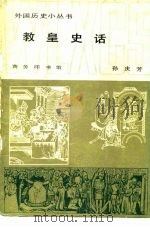 教皇史话 1985 PDF电子版封面 11017·690 孙庆芳编著