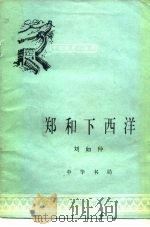 郑和下西洋 1983 PDF电子版封面 11018·1167 刘如仲著