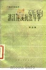 湛江逐溪抗法斗争AZhanjiang Zhuqi Kangfa Douzheng 1982 PDF电子版封面 11111·94 阮应祺著