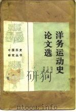 洋务运动史论文选 1985 PDF电子版封面 11001·729 阮芳纪等编