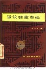景纹驻藏奏稿 1986 PDF电子版封面 11140·38 吴丰培编