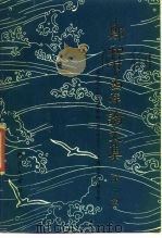 郑和下西洋论文集 第2集 1985 PDF电子版封面 11336·001 纪念伟大航海家郑和下西洋580周年筹备委员会编