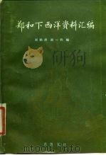 郑和下西洋资料汇编 下 1989 PDF电子版封面 7533301293 郑鹤声,郑一钧