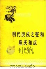 明代庚戌之变和隆庆和议 1979 PDF电子版封面 瀻鸿义