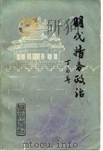 明代特务政治 1983 PDF电子版封面 3067·157 丁易著