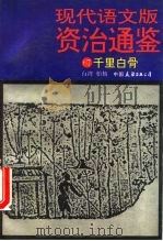 现代语文版资治通鉴 67 千里白骨 1993 PDF电子版封面 7505705024 (宋)司马光原著;柏杨译
