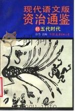 现代语文版资治通鉴 65 五代时代 1993 PDF电子版封面 7505704303 (宋)司马光原著;柏杨译