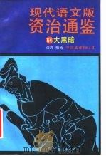 现代语文版资治通鉴 64 大黑暗 1993 PDF电子版封面 7505702033 (宋)司马光原著;柏杨译