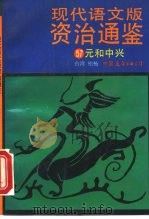 现代语文版资治通鉴  57  元和中兴   1993  PDF电子版封面  7505700014  （宋）司马光原著；柏杨译 