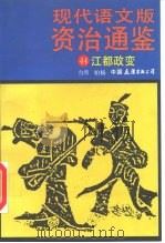 现代语文版资治通鉴 44 江都政变 1991 PDF电子版封面 7505703463 柏杨译