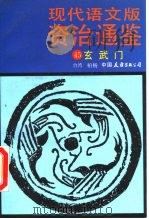 现代语文版资治通鉴 45 玄武门 1991 PDF电子版封面 7505703471 (台湾)柏杨译