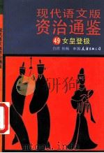 现代语文版资治通鉴  49  女皇登极   1991  PDF电子版封面  750570351X  （宋）司马光原著；柏杨译 