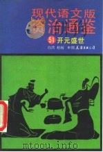 现代语文版资治通鉴  51  开元盛世（1991 PDF版）