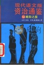 现代语文版资治通鉴  53  睢阳之围（1991 PDF版）