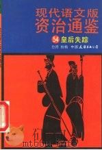 现代语文版资治通鉴  54  皇后失踪（1991 PDF版）