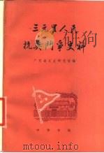 三元里人民抗英斗争史料（1978 PDF版）