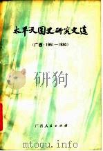 太平天国史研究文选 广西 1951-1980 1981 PDF电子版封面 11113·31 广西太平天国史研究会编