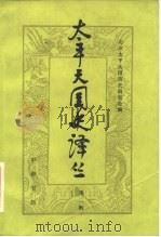 太平天国史译丛 第2辑 1983 PDF电子版封面 11018·1148 北京太平天国历史研究会编