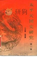 太平天国史研究  第2集   1989  PDF电子版封面  7305002356  茅家琦主编 