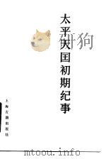 太平天国初期纪事（1982 PDF版）