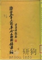 浙江太平天国革命文物图录选编 1989 PDF电子版封面 11103·96 浙江省博物馆,浙江省社会科学研究所历史研究室编