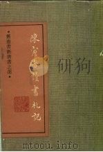 陈寅恪读书札记（1989 PDF版）
