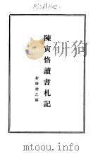 陈寅格读书札记旧唐书新唐书之部（1989 PDF版）