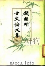 顾颉刚古史论文集 第1册 1988 PDF电子版封面 7101000231 顾颉刚著