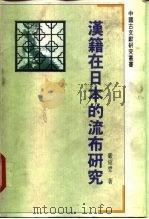 汉籍在日本的流布研究 1992 PDF电子版封面 7805193762 严绍璗(北京大学)