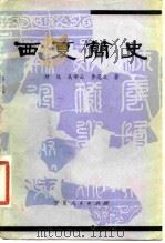 西夏简史（1979 PDF版）