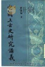 中国上古史研究讲义 1988 PDF电子版封面 7101000258 顾颉刚著