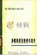 沙俄利用宗教侵华简史（1980 PDF版）