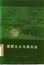 帝国主义与青岛港 1983 PDF电子版封面 11099·250 胡汶本等编著