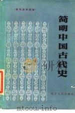 简明中国古代史 1986 PDF电子版封面 11090·157 陈光崇主编;崔春华等编著