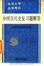 电视大学、自学考试中国古代史复习题解答（1985 PDF版）