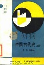 中国古代史 原始社会-南北朝 上 1992 PDF电子版封面 7561708009 徐高祉主编;吕克勤等编写