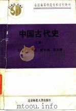 中国古代史 上 1991 PDF电子版封面 7303010939 王士立主编