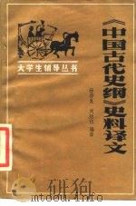 《中国古代史纲》史料译文 1986 PDF电子版封面 2711·144 杨存良,刘廷仪编译