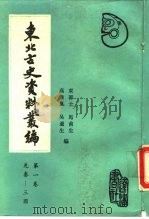 东北古史资料丛编  第1卷  先秦两汉三国卷（1989 PDF版）